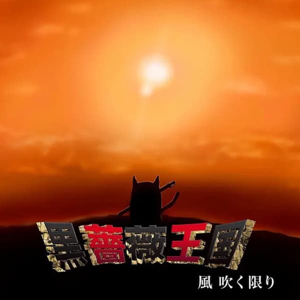 風 吹く限り（黒薔薇王国）のジャケット