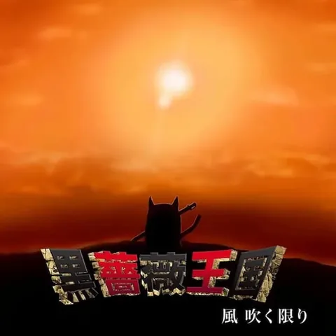 風 吹く限り（黒薔薇王国）のジャケット