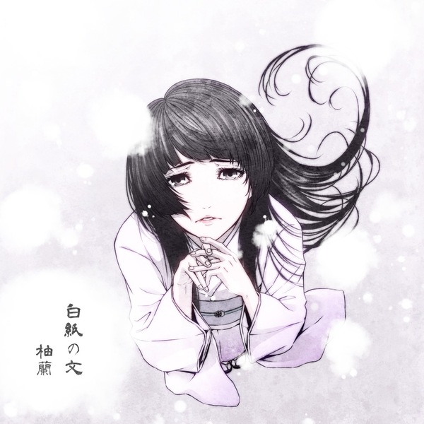 白紙の文（柚蘭）のジャケット