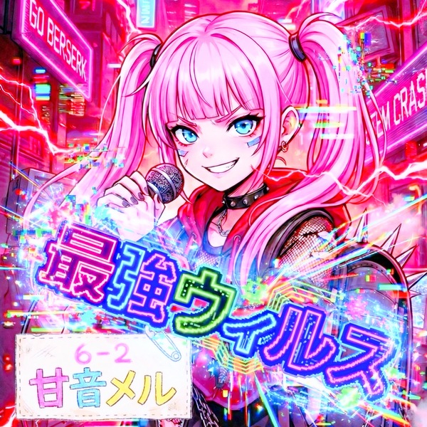 最強ウィルス（甘音 メル）のジャケット