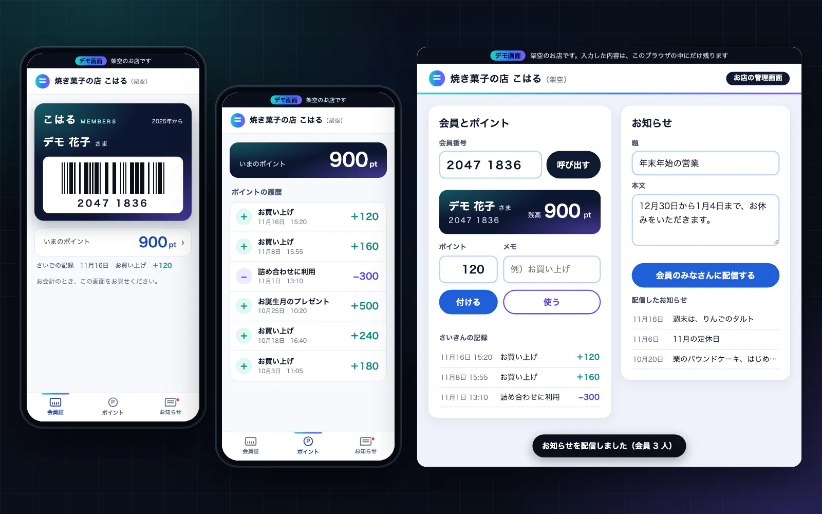 Demo screens of a membership app: the membership card on a phone (member number and barcode), the points balance and history, and the shop’s admin screen (looking up a member, awarding points, sending out news). The screens are in Japanese.