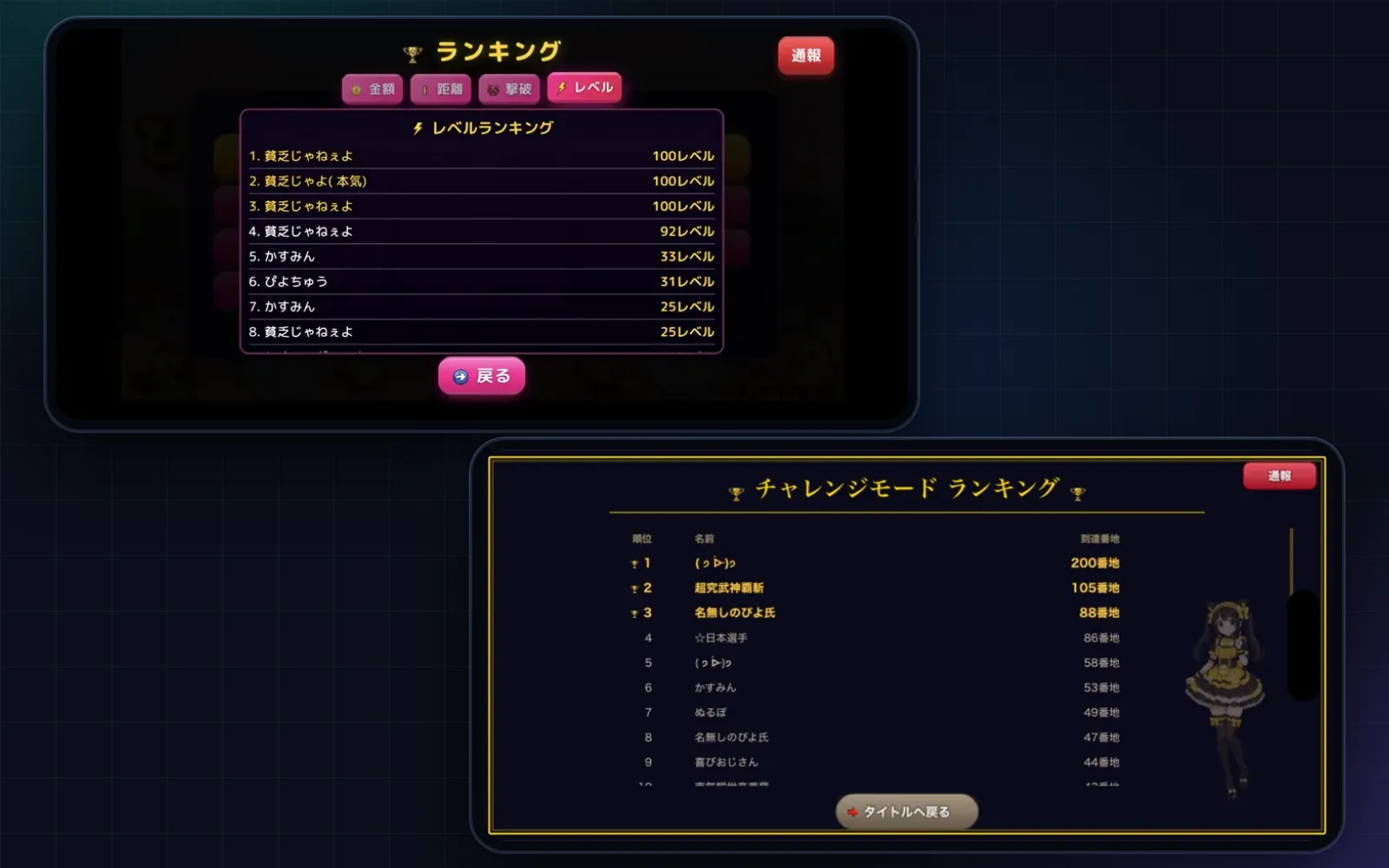 Ranking screens from our own published games: the level ranking in ぴよ氏の冒険 and the challenge-mode ranking in 14番地. The screens are in Japanese.