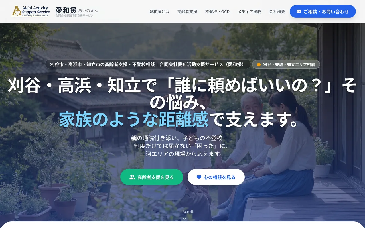 愛和援（合同会社愛知活動支援サービス様）のWebサイト メインビジュアル