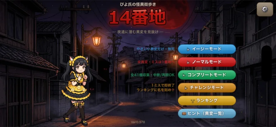 14番地 タイトル画面（モード選択）