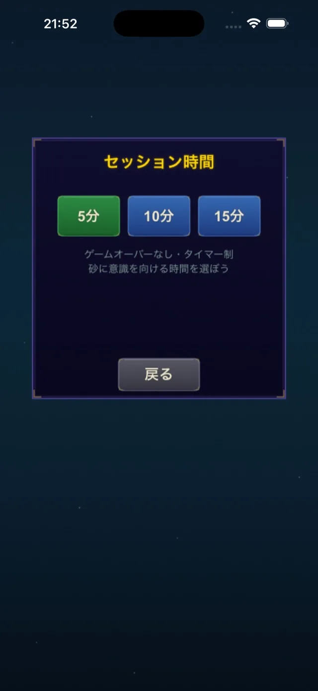 魂の共鳴 マインドフルモードのセッション時間選択